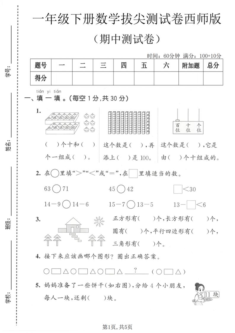 一年级下数学期中拔尖测试卷1《西师版》-青禾学社