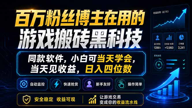 百万粉丝博主在用的游戏搬砖黑科技，同款软件，小白可当天学会，当天见收益，日入四位数-青禾学社