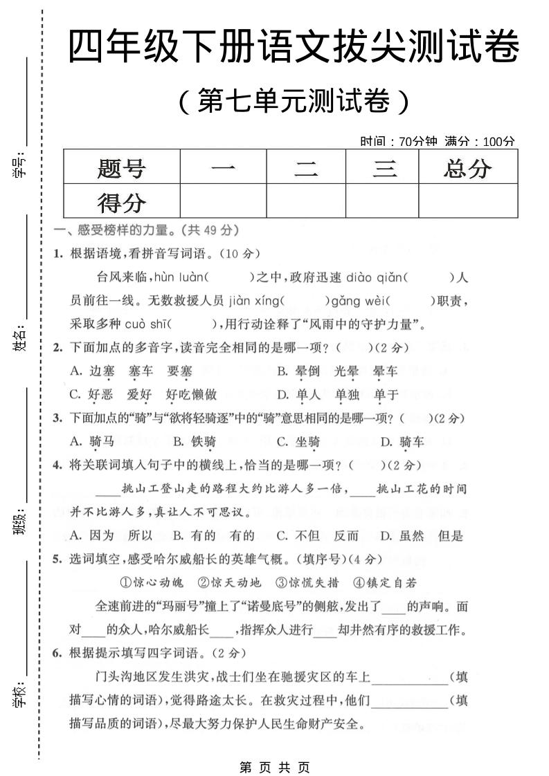 四年级下语文第七单元拔尖测试卷1-青禾学社
