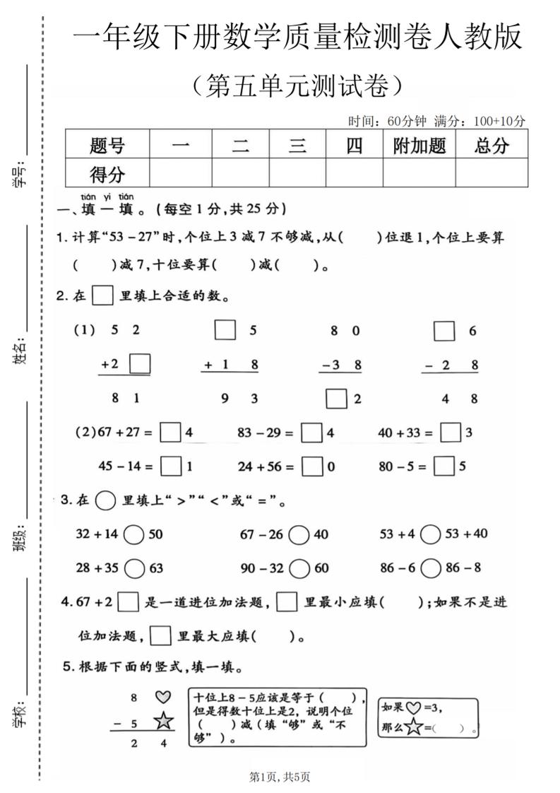 一年级下数学第五单元质量检测卷1《人教版》-青禾学社