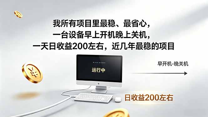 我所有项目里最稳，最省心，一台设备早上开机晚上关机，一天日收益200左右，近几年最稳的项目-青禾学社