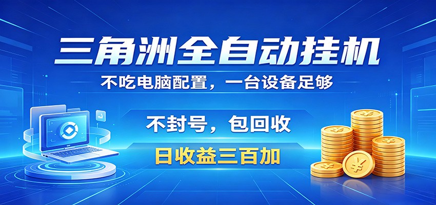 三角洲全自动挂机项目，防封稳账号，日收益300+，收益全程包回收，省心稳赚-青禾学社