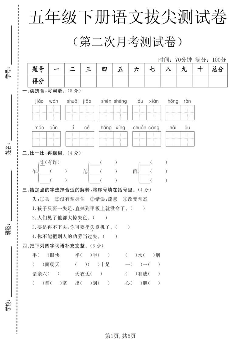 五年级下语文第二次月考拔尖测试卷-青禾学社