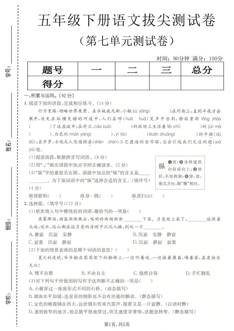 五年级下语文第七单元拔尖测试卷2-青禾学社