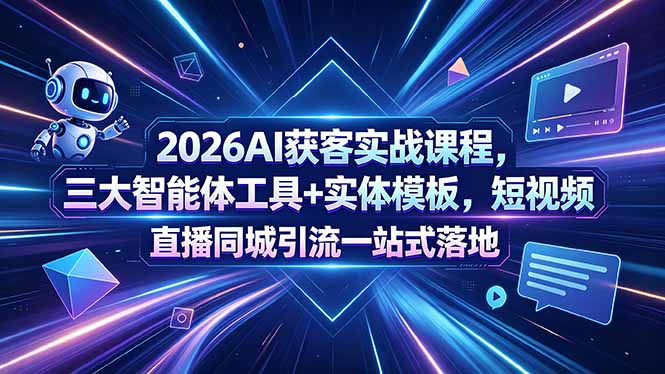 2026AI获客实战课程，三大智能体工具+实体模板，短视频直播同城引流一站式落地-青禾学社