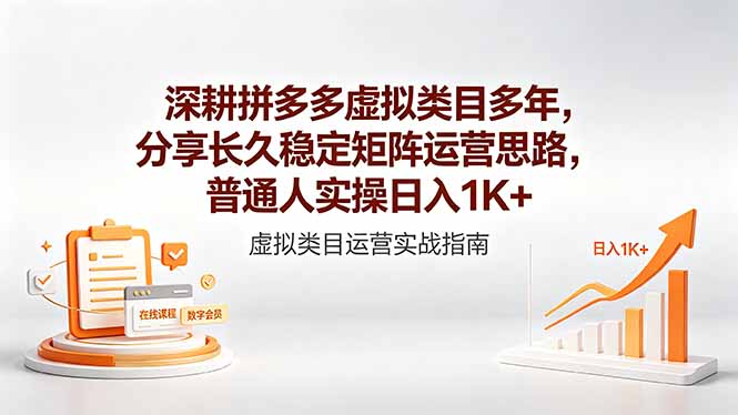 深耕拼多多虚拟类目多年，分享长久稳定矩阵运营思路，普通人实操日入1K+-青禾学社