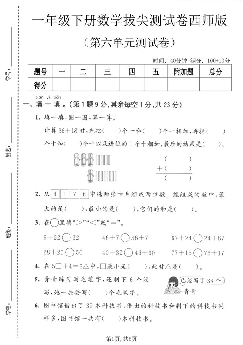 一年级下数学第六单元拔尖测试卷《西师版》-青禾学社