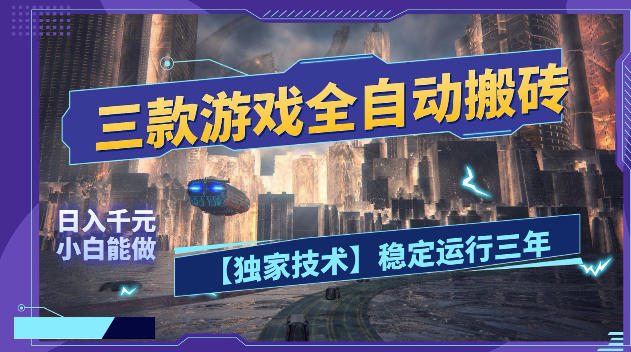 三款游戏全自动搬砖，日入1k+，全天无人值守，绿色稳定，小白宝妈想做副业的都可以【揭秘】-青禾学社