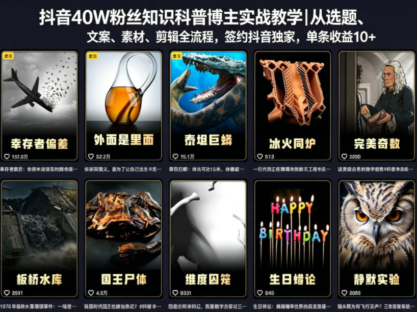 抖音40W粉丝知识科普博主实战教学｜从选题、文案、素材、剪辑全流程，签约抖音精选独家，单条收益1k+-青禾学社