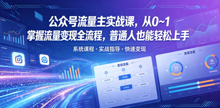 公众号流量主实战课，从0~1掌握流量变现全流程，普通人也能轻松上手-青禾学社