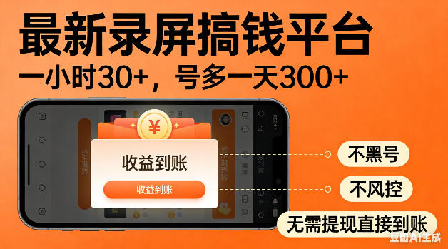 最新录屏搞钱平台！无需复杂操作，简单录屏就能賺米，一小时稳入30+，多号操作一天轻松突破300+【揭秘】-青禾学社