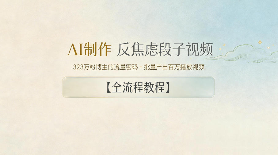 AI制作”反焦虑段子“视频，323W粉博主的流量密码，批量产出百万播放视频【全流程教程】-青禾学社