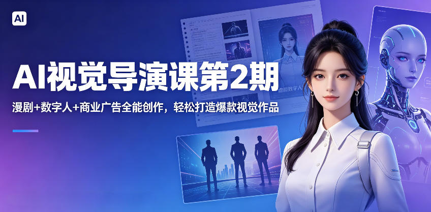 AI视觉导演课第2期，漫剧+数字人+商业广告全能创作，轻松打造爆款视觉作品-青禾学社