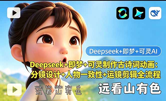 Deepseek+即梦+可灵制作古诗词动画：分镜设计+人物一致性+运镜剪辑全流程-青禾学社