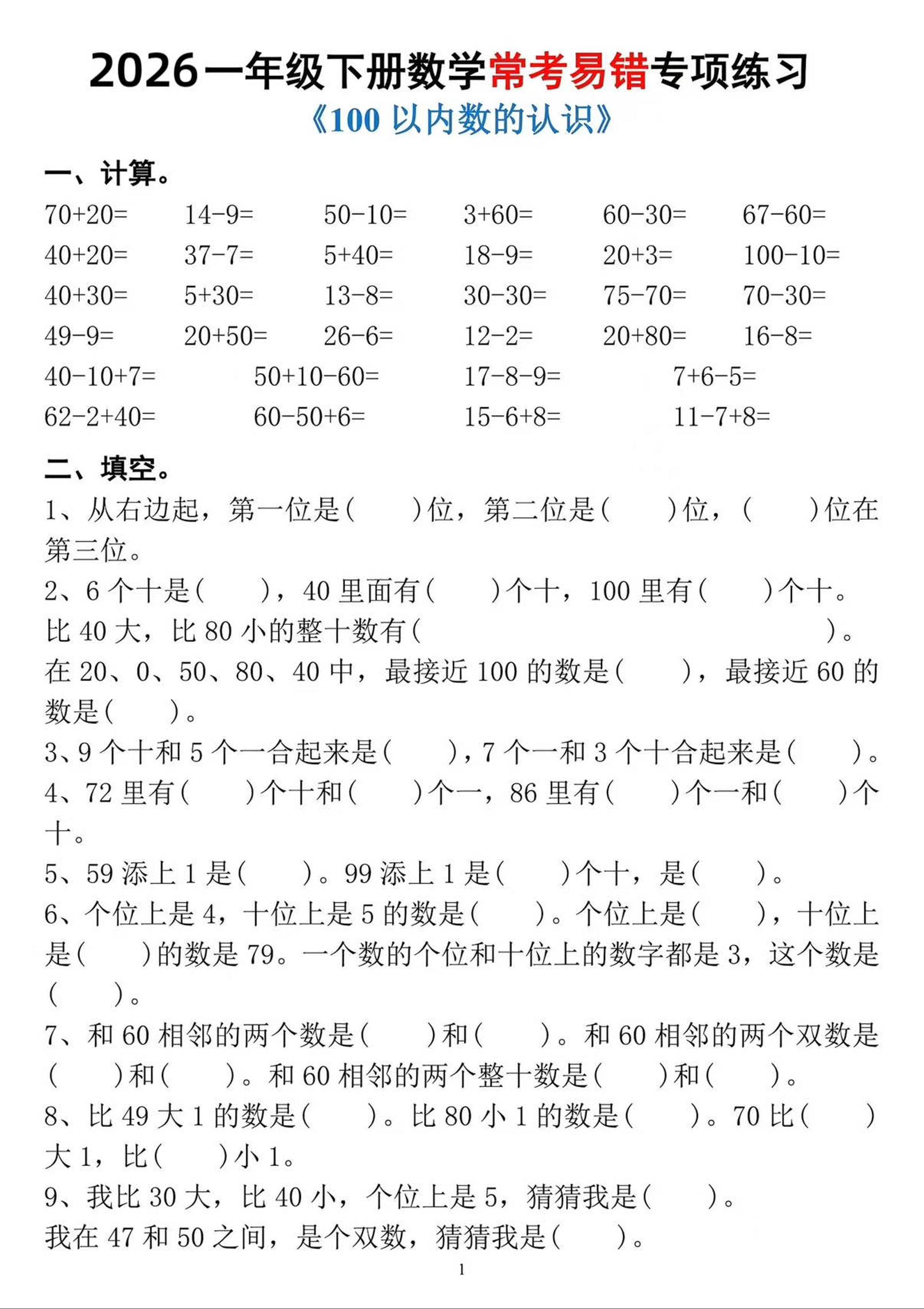 一年级下数学常考易错专项练习-青禾学社