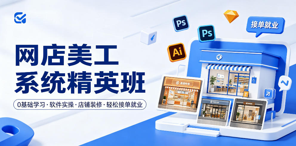网店美工系统精英班，0基础学习，从软件实操到店铺装修，轻松接单就业-青禾学社