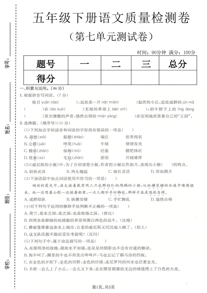 五年级下语文第七单元质量检测卷-青禾学社