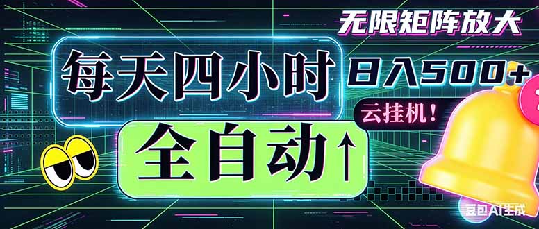 全自动挂机 每天四小时日入500+ 可批量操作 时间自由：小时后台挂机，不耽误主业，长期稳定...-青禾学社