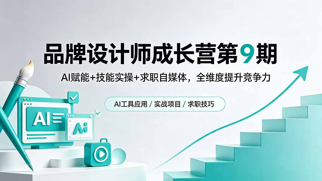 品牌设计师成长营第9期，AI赋能+技能实操+求职自媒体，全维度提升竞争力-青禾学社