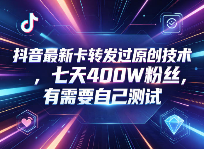 抖音最新卡转发过原创技术，七天400W粉丝，有需要自己测试-青禾学社