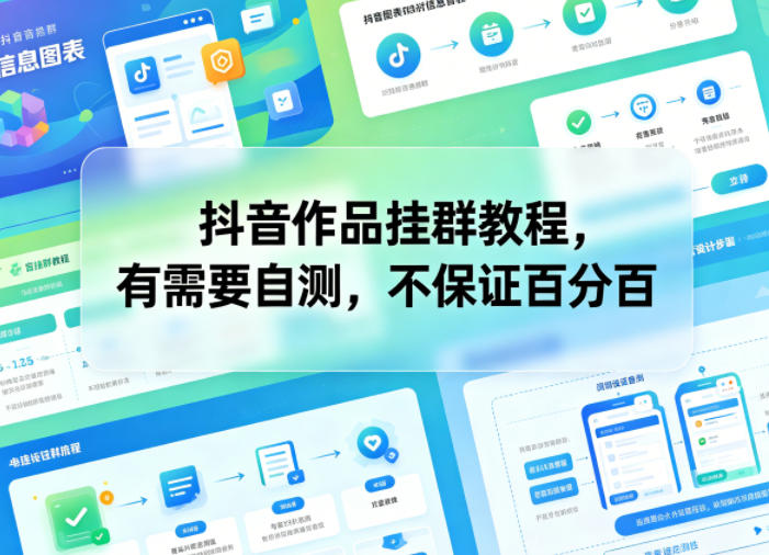 抖音作品挂群教程，有需要自测，不保证百分百-青禾学社