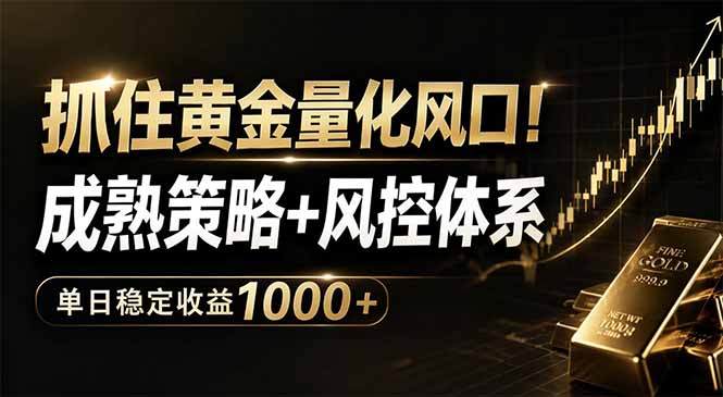 抓住黄金量化风口！成熟策略+风控体系，单日稳定收益1000+-青禾学社