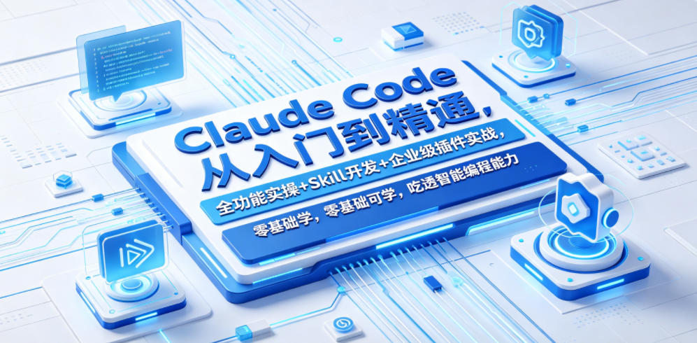 Claude Code从入门到精通，全功能实操+Skill开发+企业级插件实战，零基础可学，吃透智能编程全能力-青禾学社