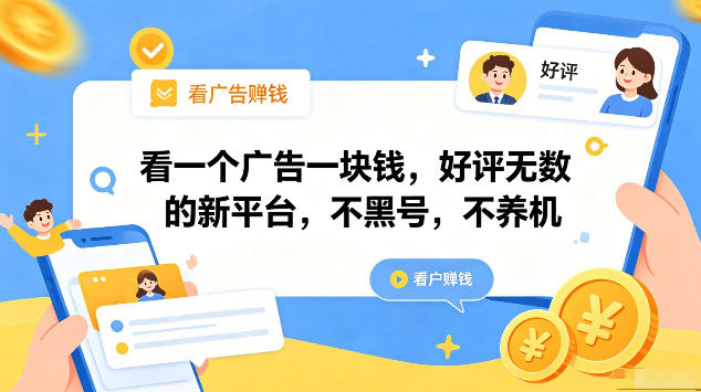 看一个广告一块钱，好评无数的新平台，不黑号，不养机，一部手机一天撸几十，可矩阵【揭秘】-青禾学社