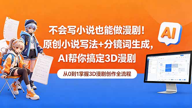 不会写小说也能做漫剧！原创小说写法+分镜词生成，AI帮你搞定3D漫剧-青禾学社