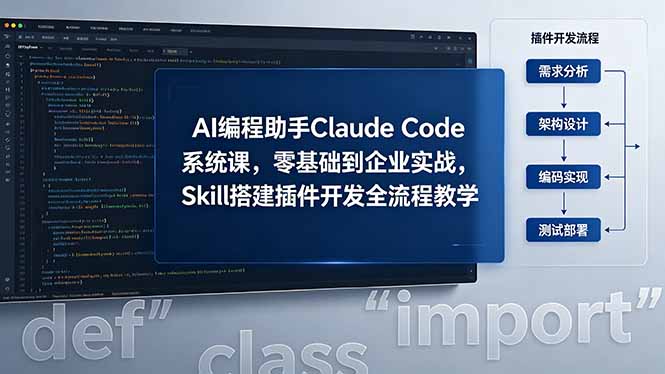 AI 编程助手 Claude Code 系统课，零基础到企业实战，Skill 搭建插件开发全流程教学-青禾学社