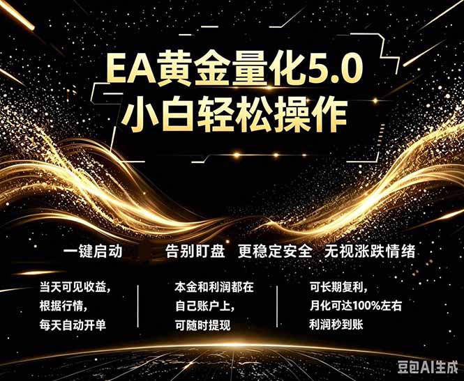 最新AI量化交易5.0，小白轻松操作，绿色稳定！日入1000+-青禾学社