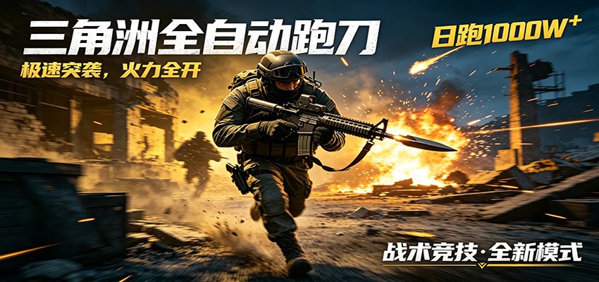AI+游戏的全新玩法，日化500无压力，风控拉满超安全，三角洲跑刀躺赚首选-青禾学社