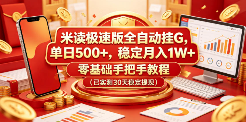 米读极速版全自动挂G，单日500+，稳定月入1W+，零基础手把手教程(已实测30天稳定提现)【揭秘】-青禾学社