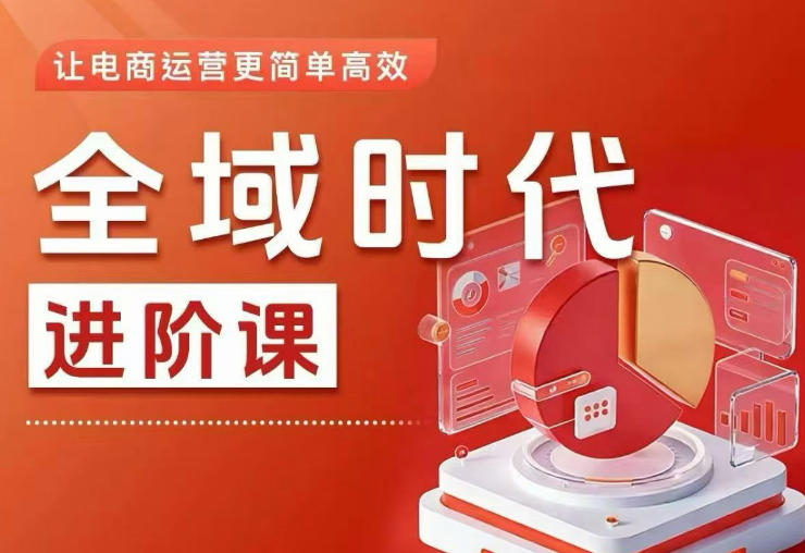 全域时代进阶课，更简单高效的全域投放实操，让电商运营更简单高效-青禾学社