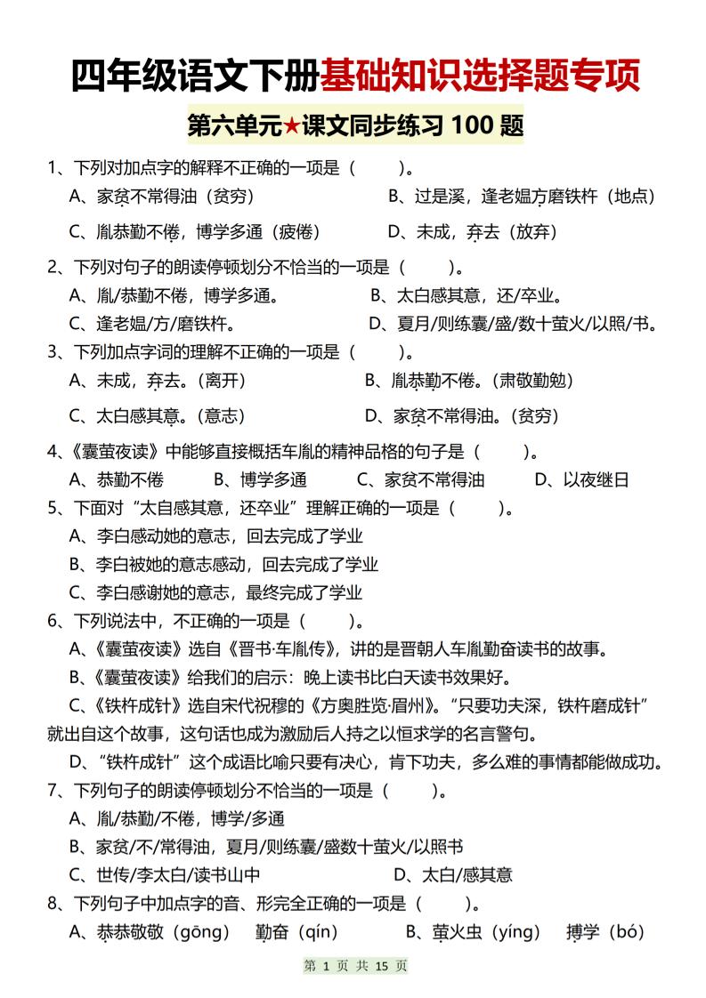 四年级下语文第六单元基础知识选择题专项（100题）-青禾学社