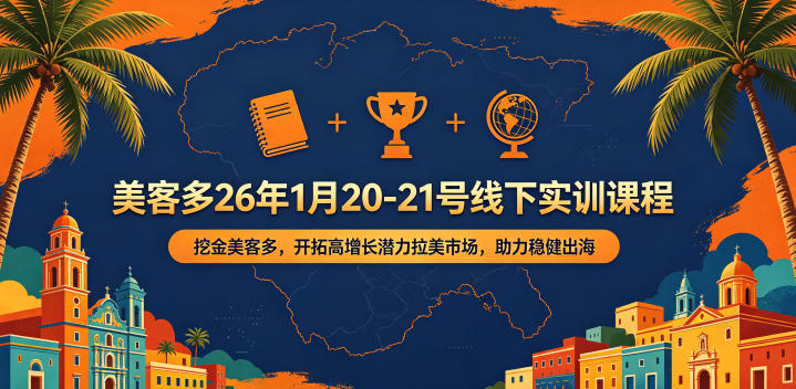 美客多26年1月20-21号线下实训课程，挖金美客多，开拓高增长潜力拉美市场，助力稳健出海-青禾学社