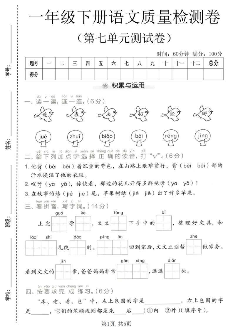 一年级下语文第七单元质量检测卷-青禾学社