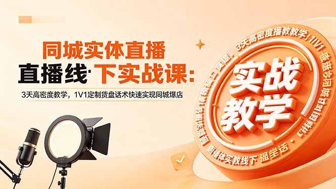 同城实体直播线下实战课：3天高密度教学，1V1定制货盘话术快速实现同城爆店-青禾学社