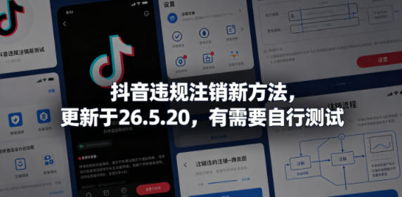 抖音违规注销新方法，更新于26.5.20，有需要自行测试-青禾学社