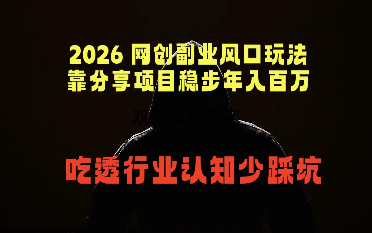 2026 网创副业风口玩法，靠分享项目稳步年入百万，吃透行业认知少踩坑-青禾学社