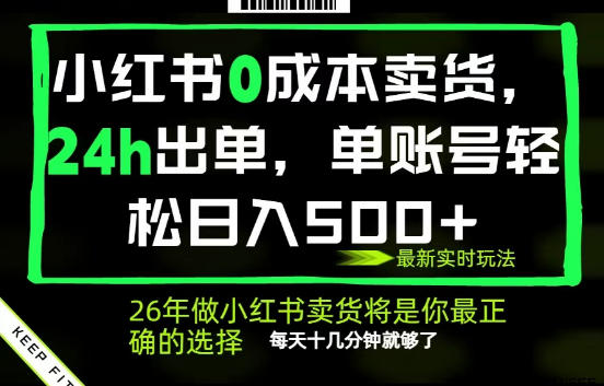 小红书0成本AI卖货，24小时出单，全流程托管，保底日入500+，每天十几分钟就够了【揭秘】-青禾学社