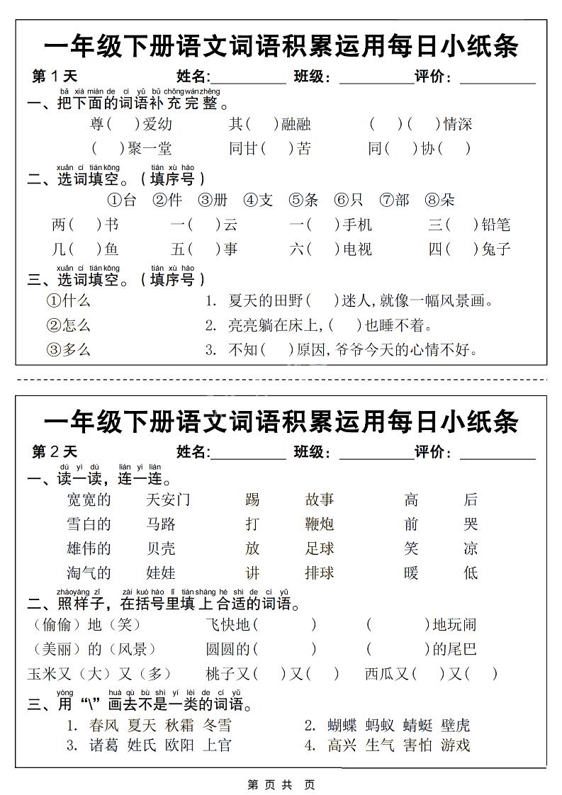 一年级下语文词语积累运用每日小纸条14天（含答案12页）-青禾学社