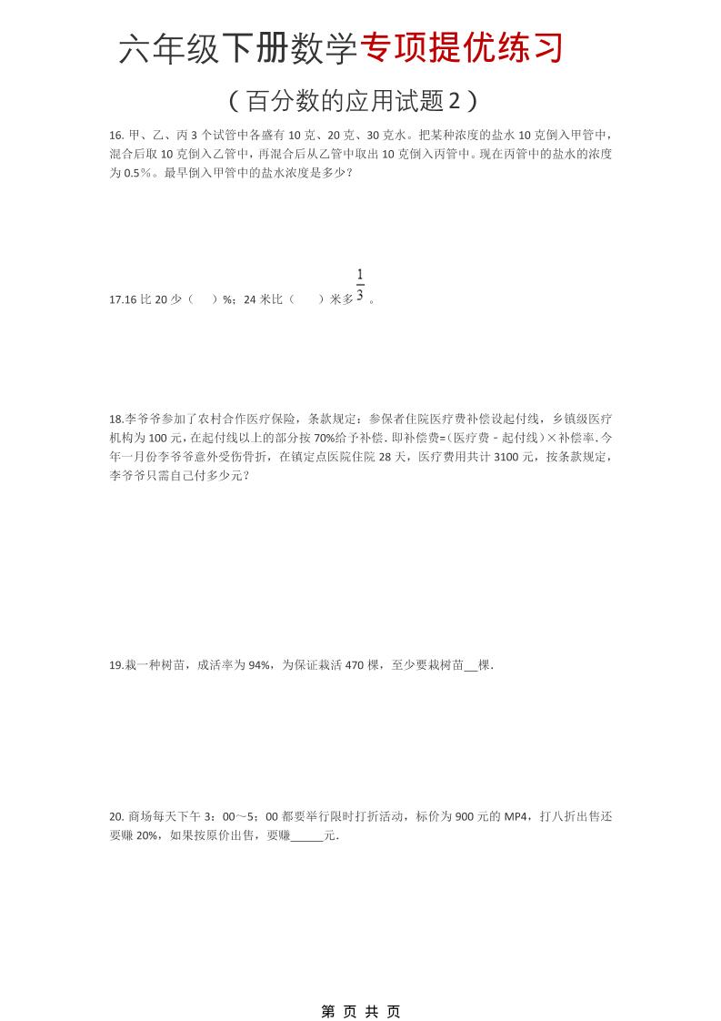 六年级下数学《百分数的应用试题2》专项提优练习-青禾学社