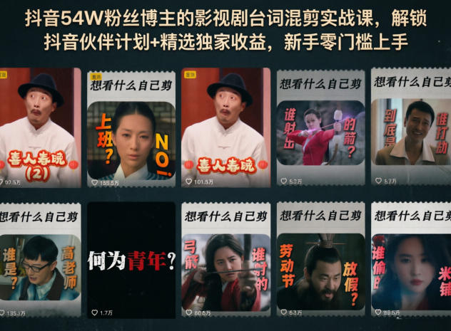 抖音54W粉丝博主的影视剧台词混剪实战课，解锁抖音伙伴计划+精选独家收益，新手零门槛上手-青禾学社
