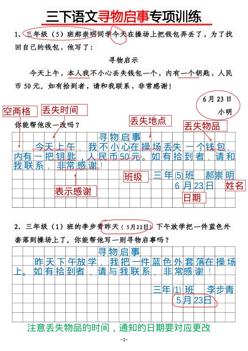 三年级下语文《通知》《寻物启事》【专项训练】-青禾学社