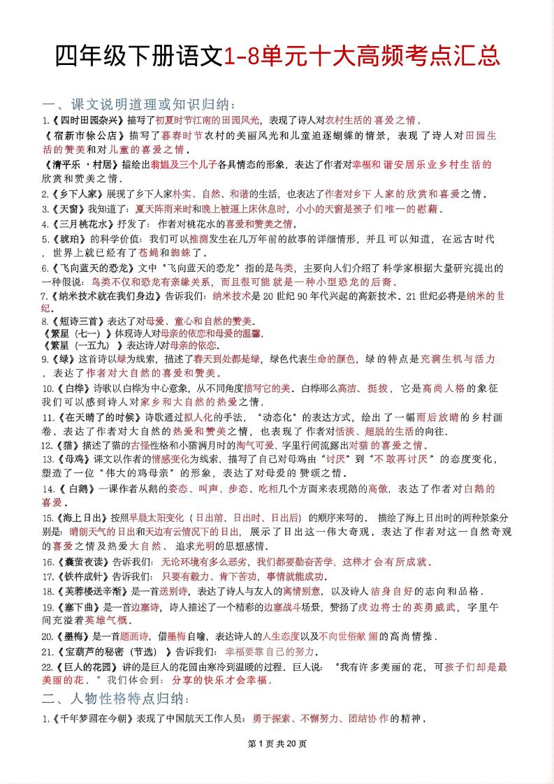 四年级下语文1-8单元十大高频考点汇总-青禾学社