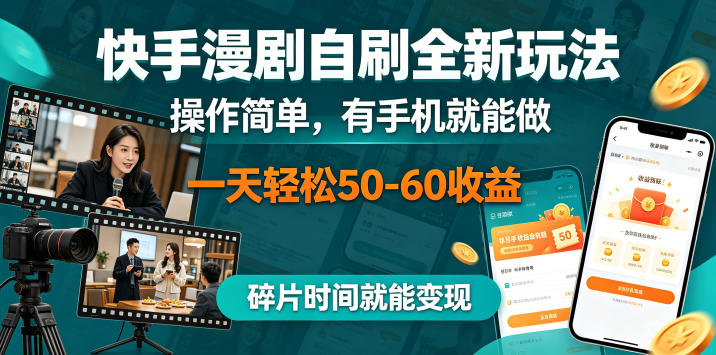 快手漫剧自刷全新玩法，操作简单，有手机就能做，一天轻松50-60收益，碎片时间就能变现【揭秘】-青禾学社