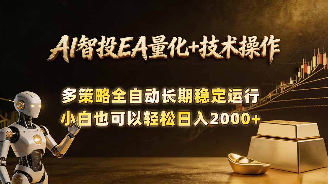 AI智投EA量化训练营，自动化黄金操盘技术，小白也可以轻松上手日入2000+-青禾学社