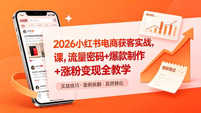 2026小红书电商获客实战课，流量密码+爆款制作+涨粉变现全教学-青禾学社