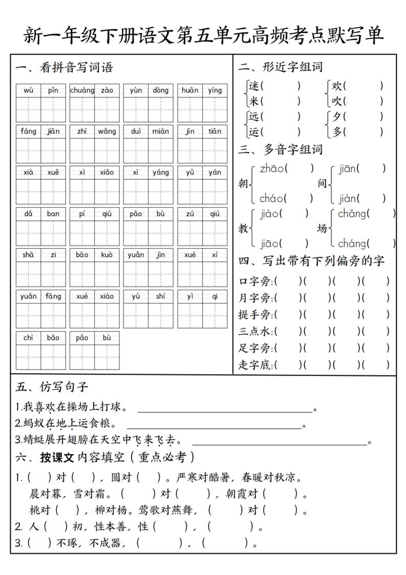 一年级下语文5-8单元高频考点默写单-青禾学社